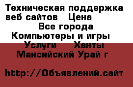 Техническая поддержка веб-сайтов › Цена ­ 3 000 - Все города Компьютеры и игры » Услуги   . Ханты-Мансийский,Урай г.